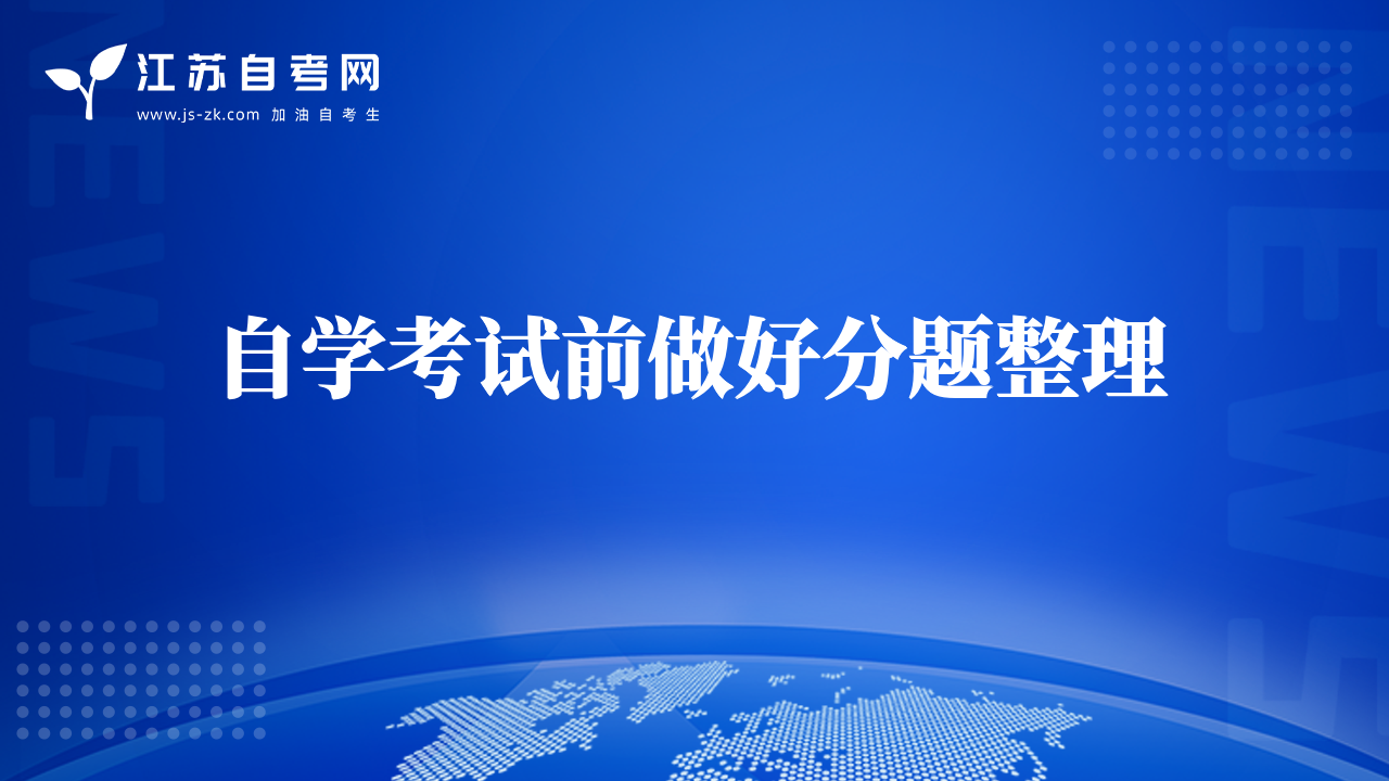 自学考试前做好分题整理  