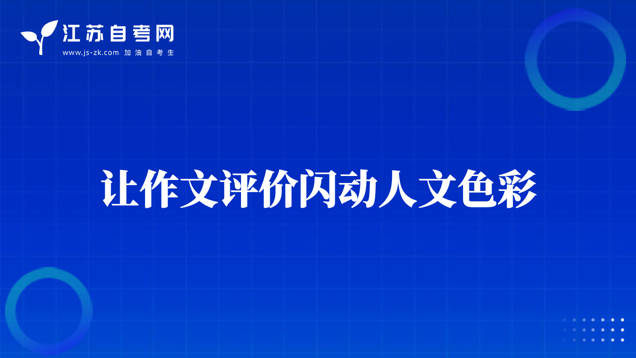 让作文评价闪动人文色彩