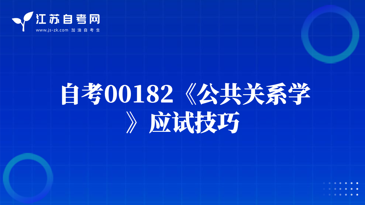 自考00182《公共关系学》应试技巧
