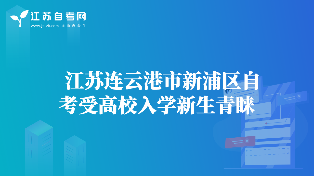   江苏连云港市新浦区自考受高校入学新生青睐