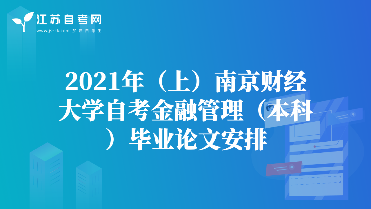 2021年（上）南京财经大学自考金融管理（本科）毕业论文安排
