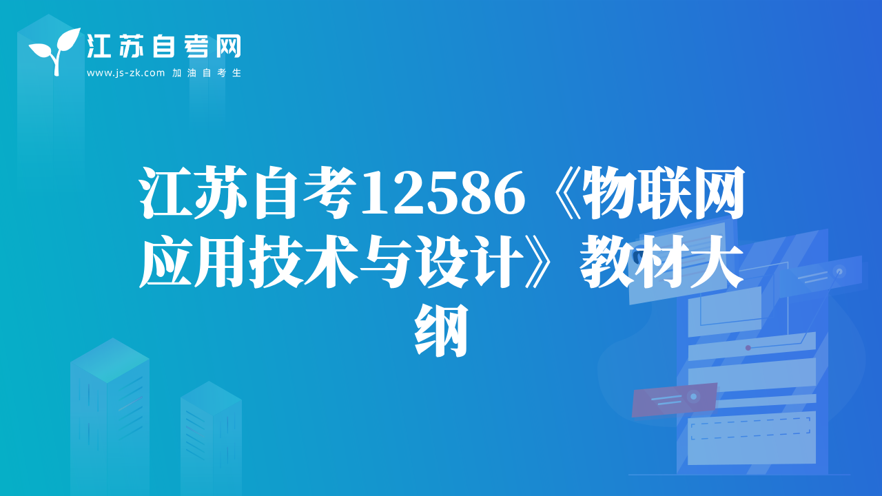 江苏自考12586《物联网应用技术与设计》教材大纲