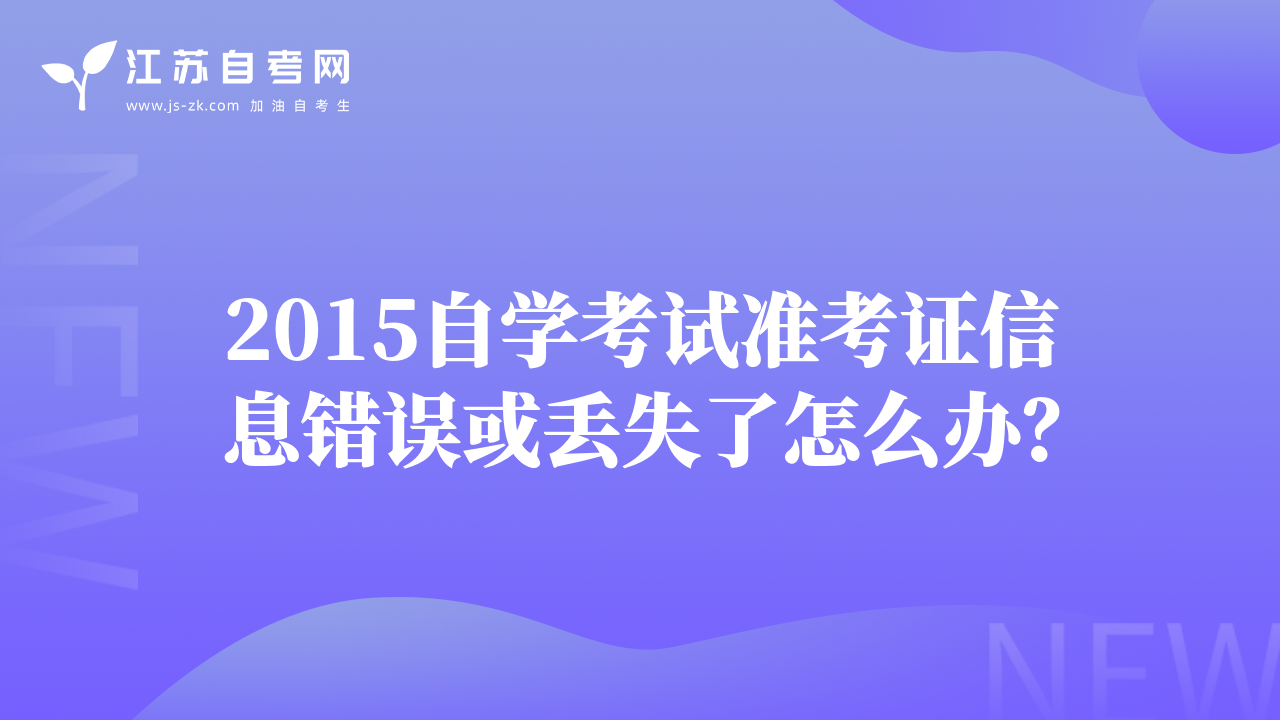 2015自学考试准考证信息错误或丢失了怎么办？