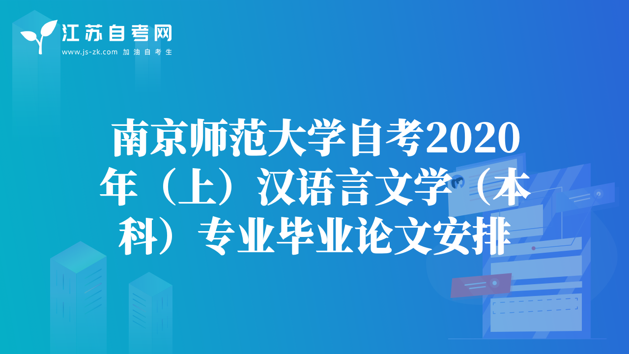 南京师范大学自考2020年（上）汉语言文学（本科）专业毕业论文安排
