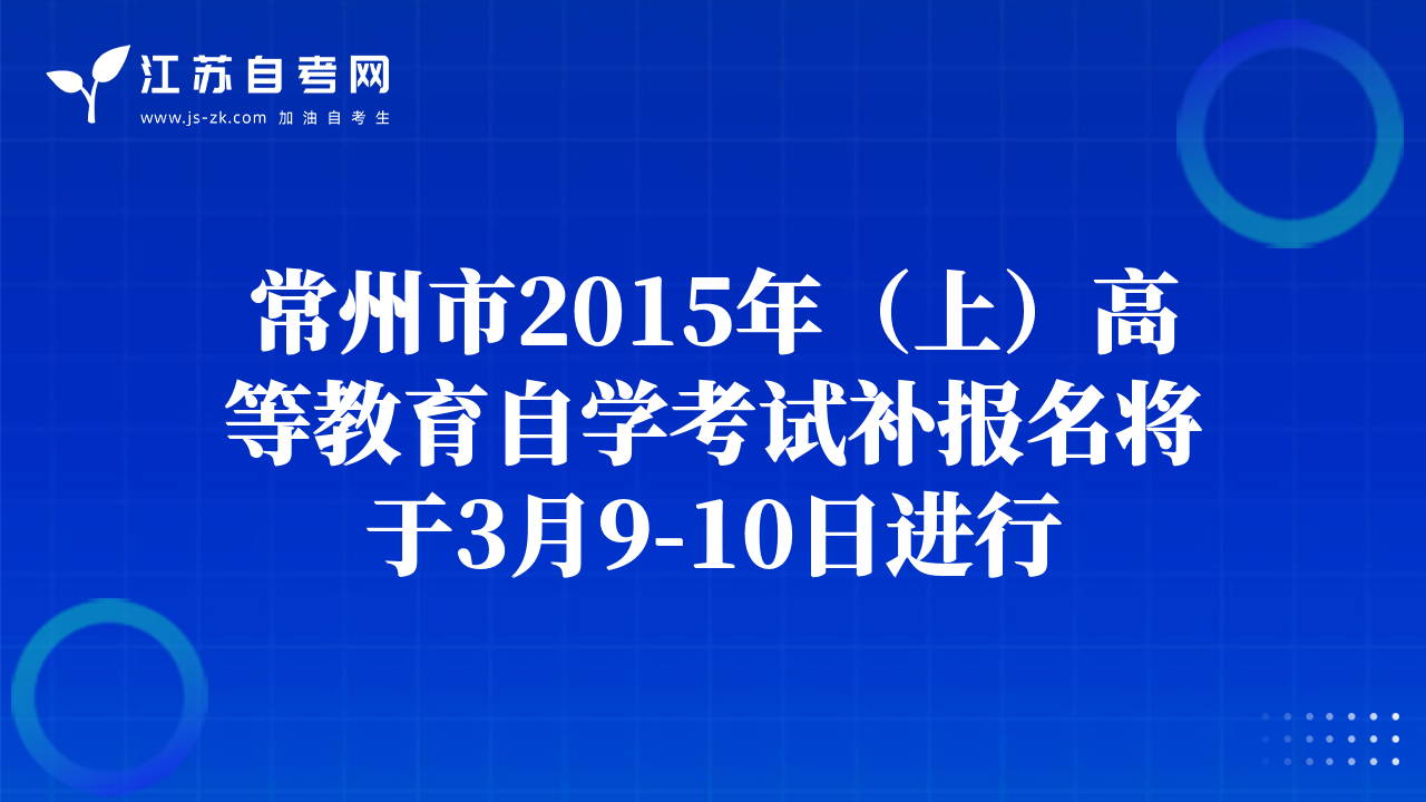 常州市2015年（上）高等教育自学考试补报名将于3月9-10日进行