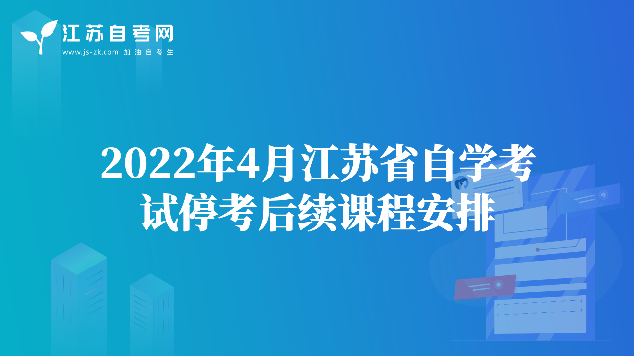 2022年4月江苏省自学考试停考后续课程安排