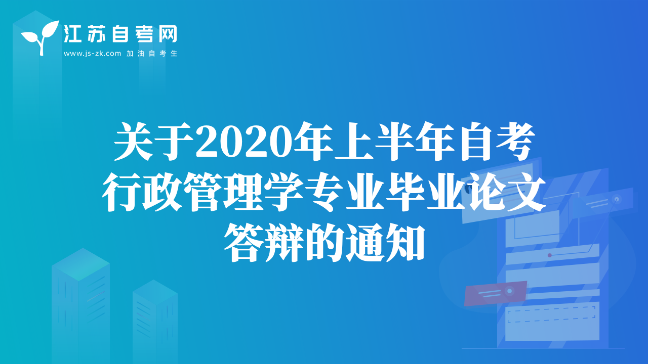 关于2020年上半年自考行政管理学专业毕业论文答辩的通知