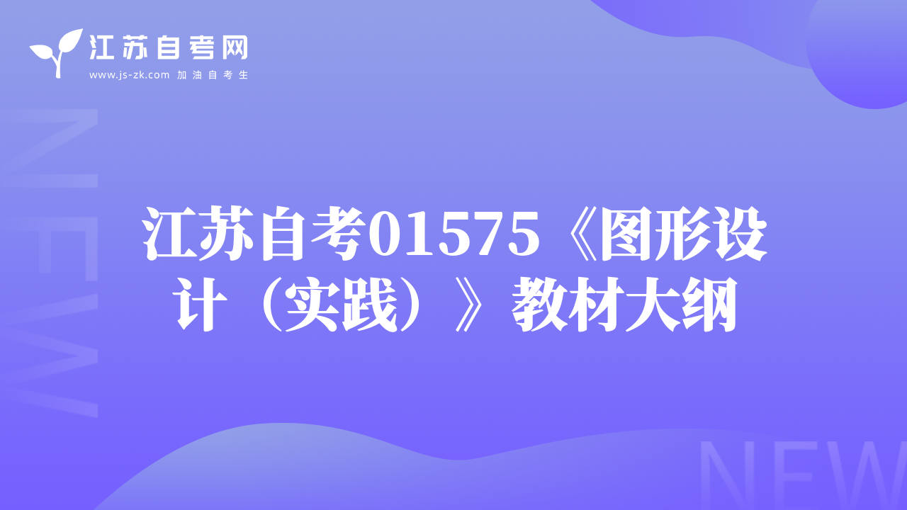 江苏自考01575《图形设计（实践）》教材大纲