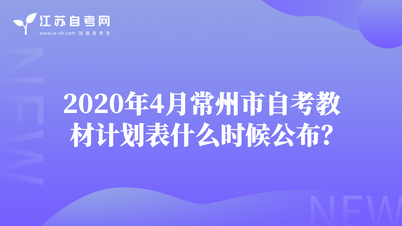 2020年4月常州市自考教材计划表什么时候公布？