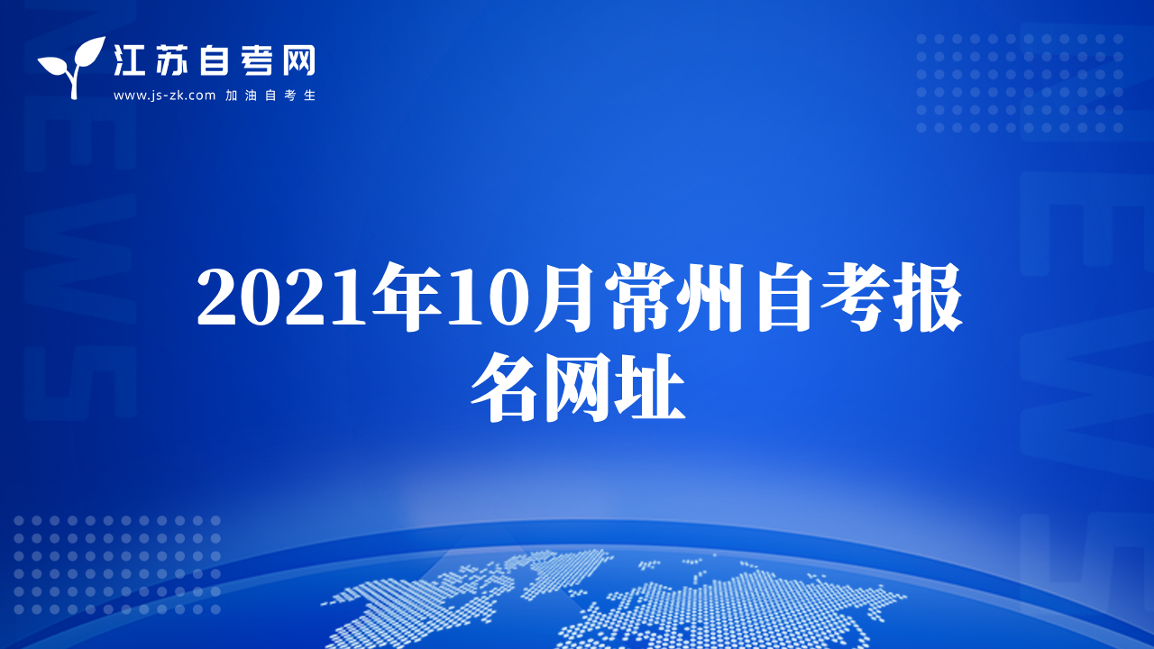 2021年10月常州自考报名网址