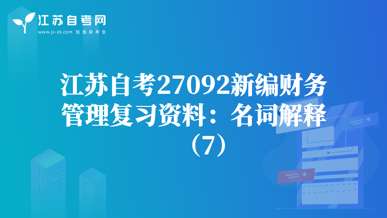 江苏自考27092新编财务管理复习资料：名词解释（7）