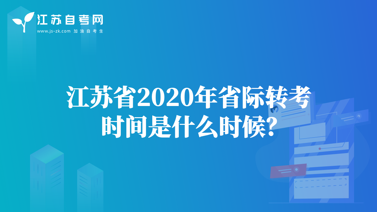 江苏省2020年省际转考时间是什么时候？