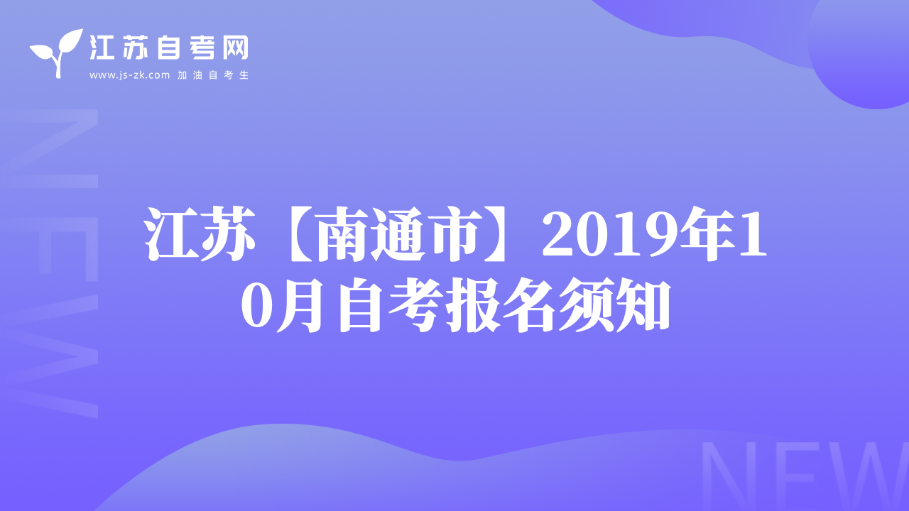江苏【南通市】2019年10月自考报名须知