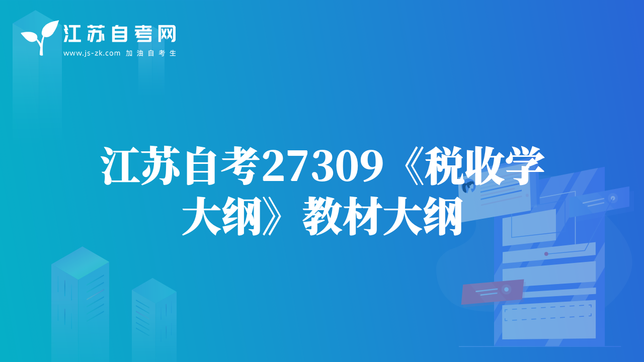 江苏自考27309《税收学大纲》教材大纲