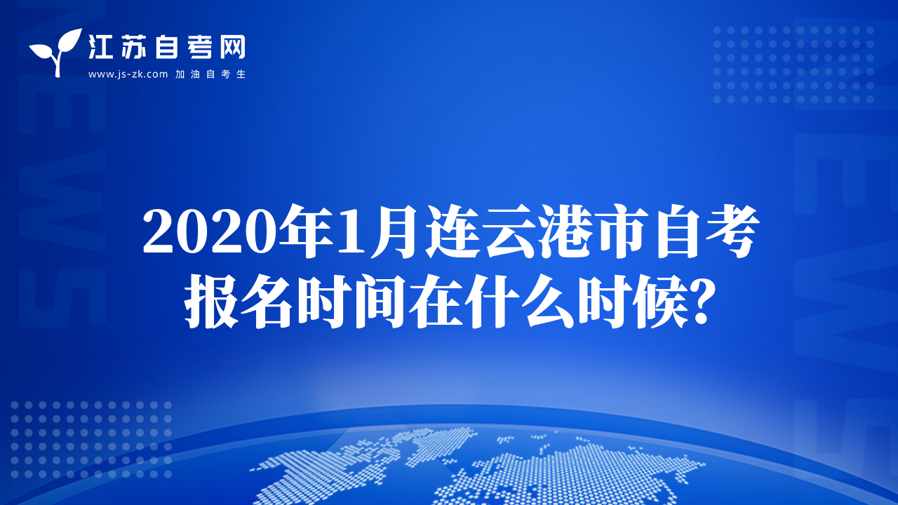 2020年1月连云港市自考报名时间在什么时候？