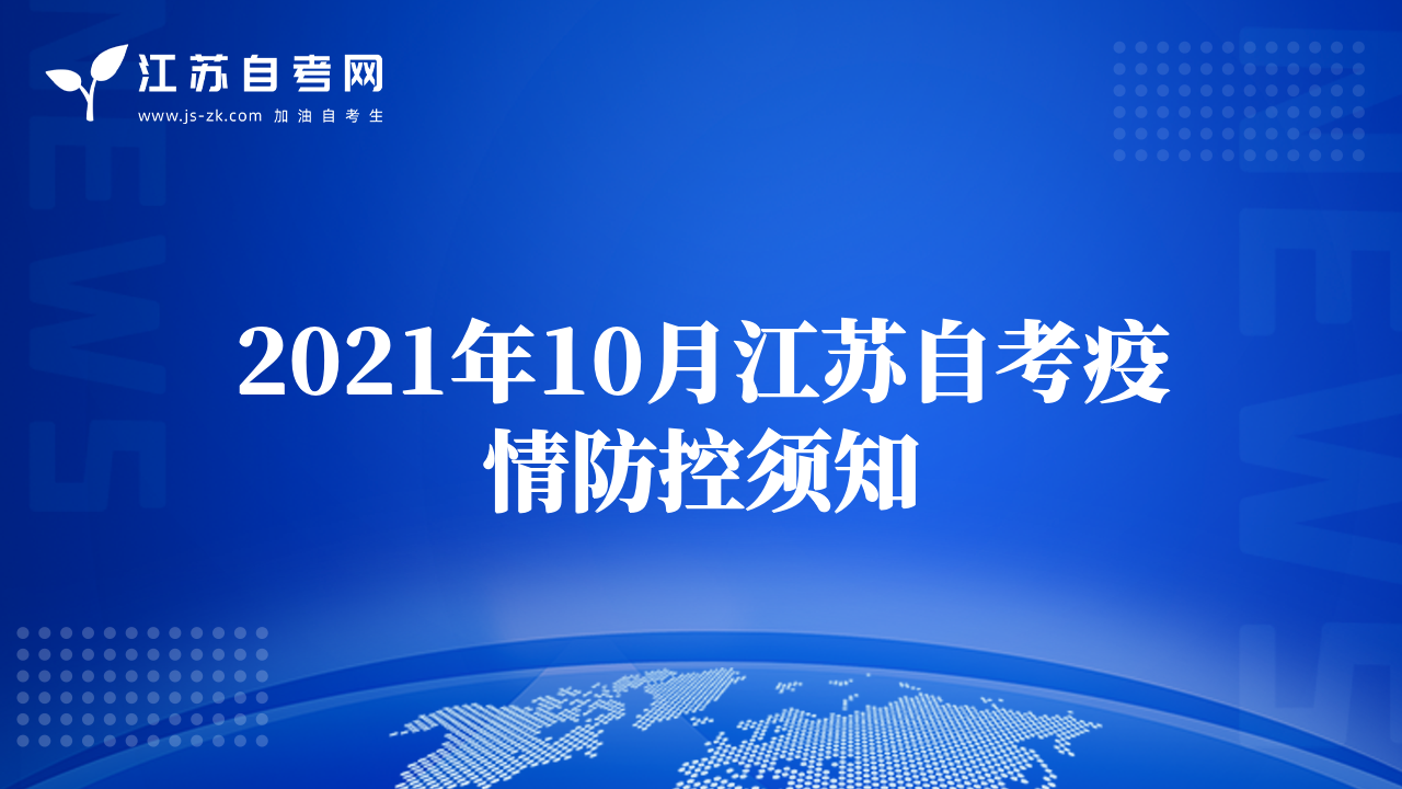 2021年10月江苏自考疫情防控须知