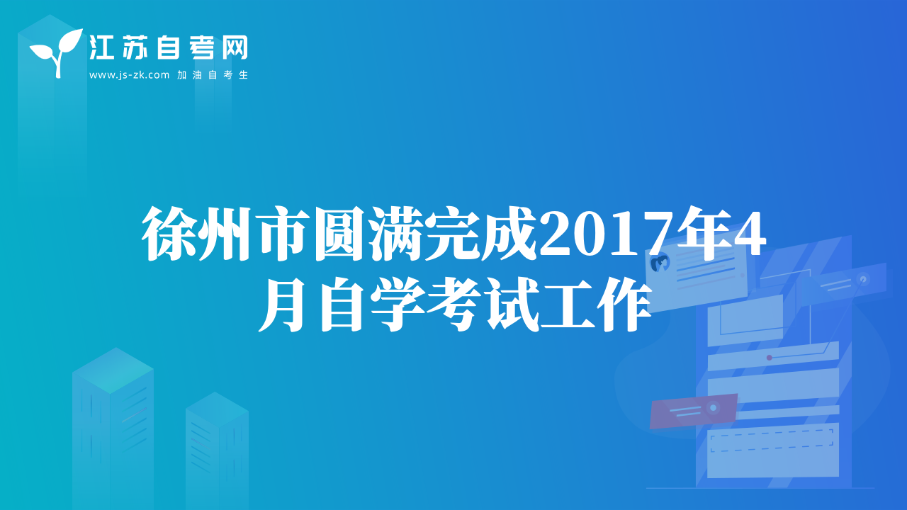 徐州市圆满完成2017年4月自学考试工作
