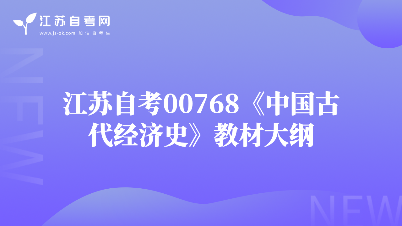 江苏自考00768《中国古代经济史》教材大纲