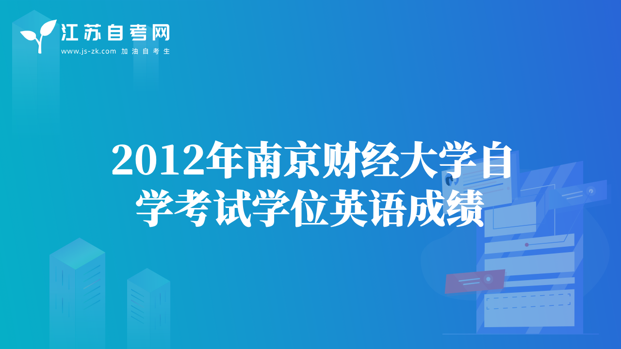 2012年南京财经大学自学考试学位英语成绩