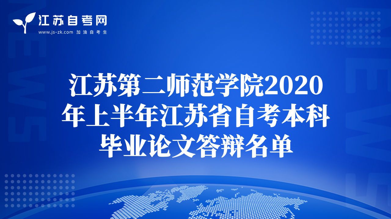 江苏第二师范学院2020年上半年江苏省自考本科毕业论文答辩名单