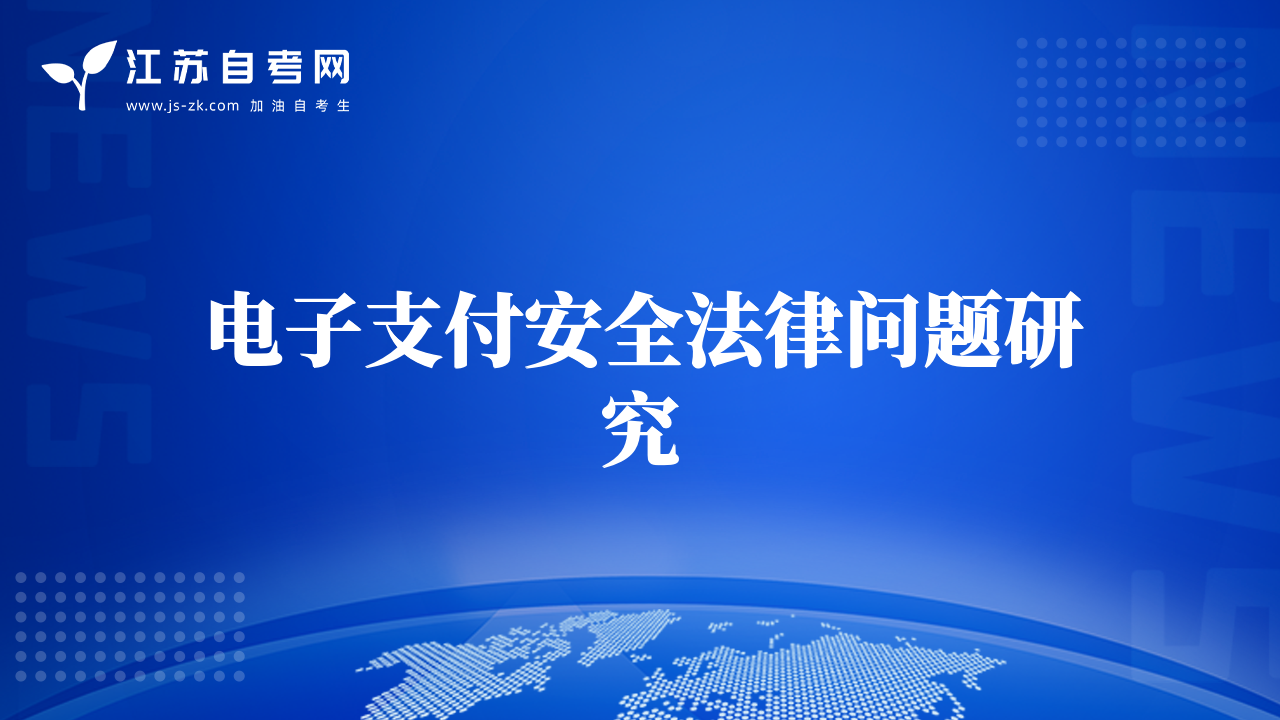 电子支付安全法律问题研究