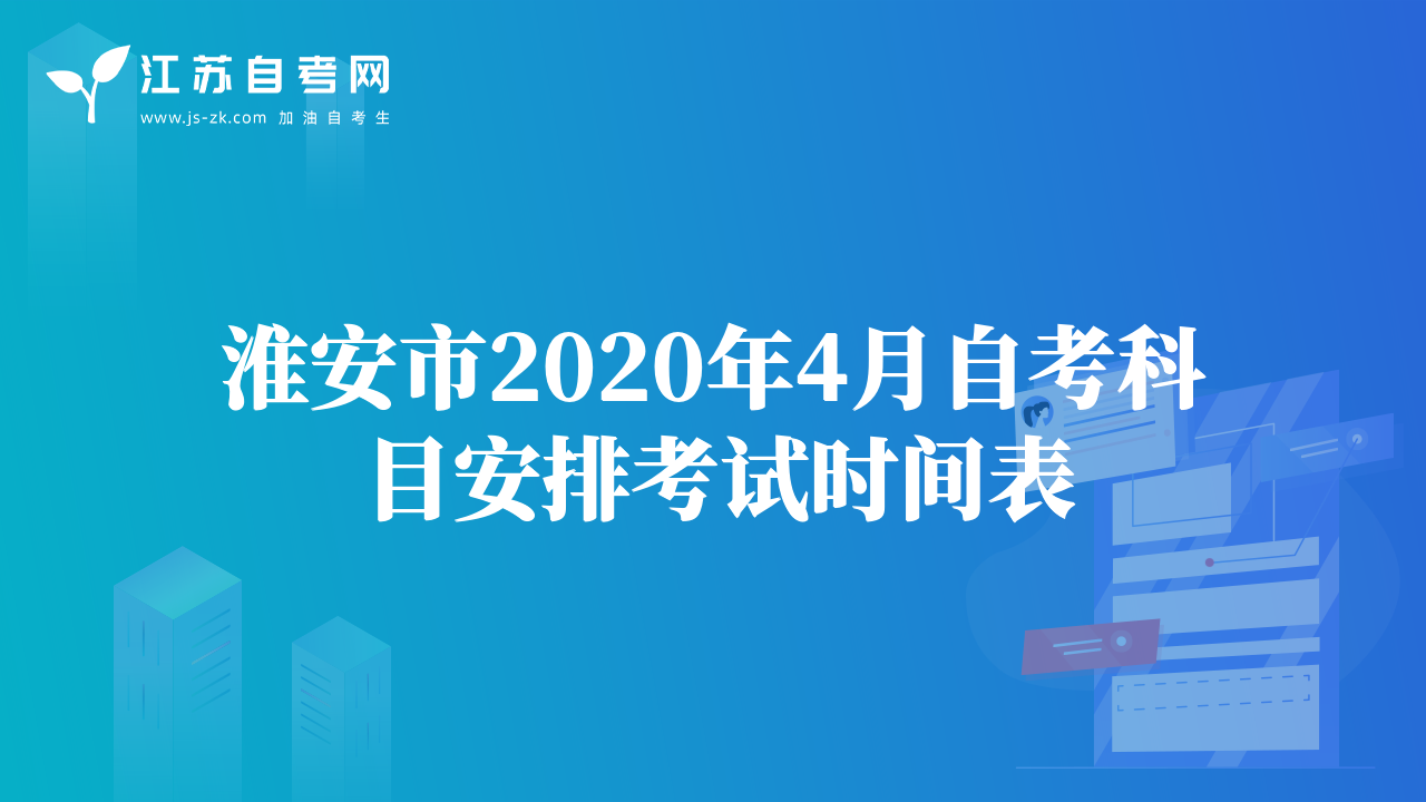 淮安市2020年4月自考科目安排考试时间表