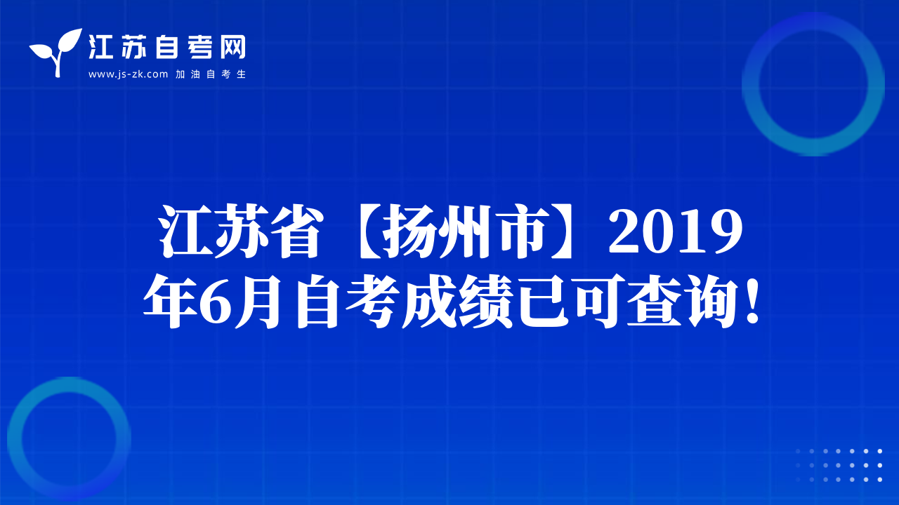 江苏省【扬州市】2019年6月自考成绩已可查询！