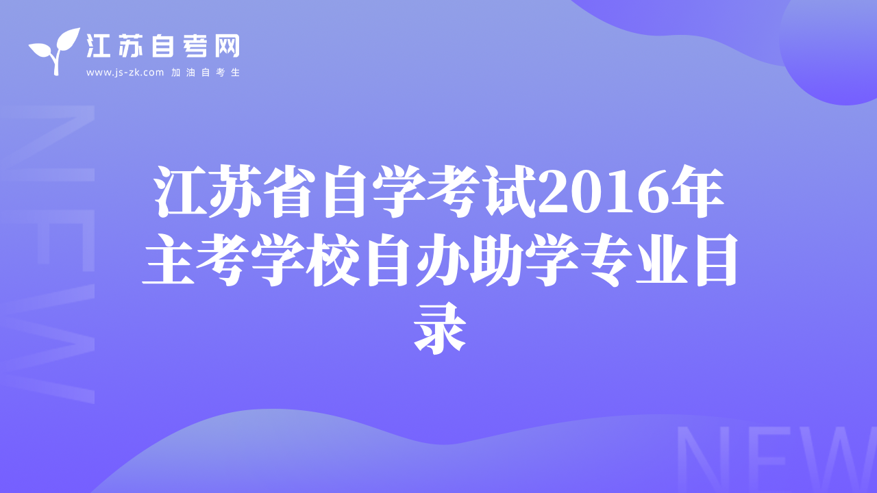 江苏省自学考试2016年主考学校自办助学专业目录