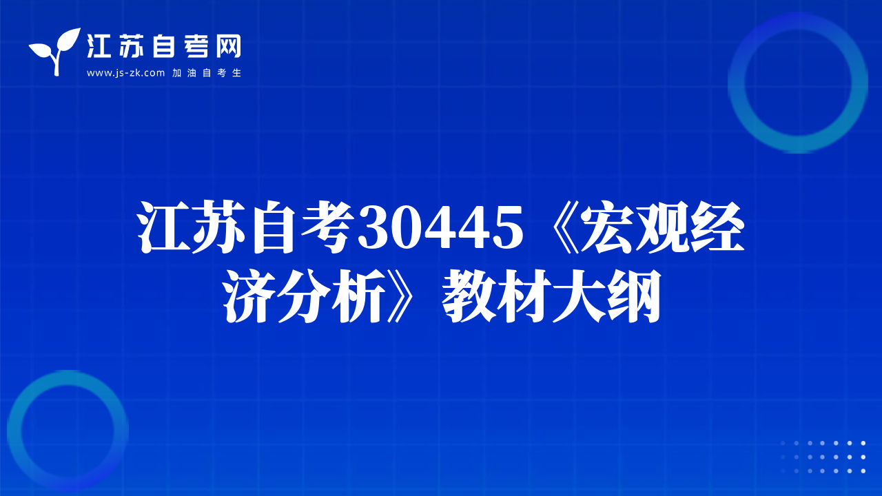 江苏自考30445《宏观经济分析》教材大纲