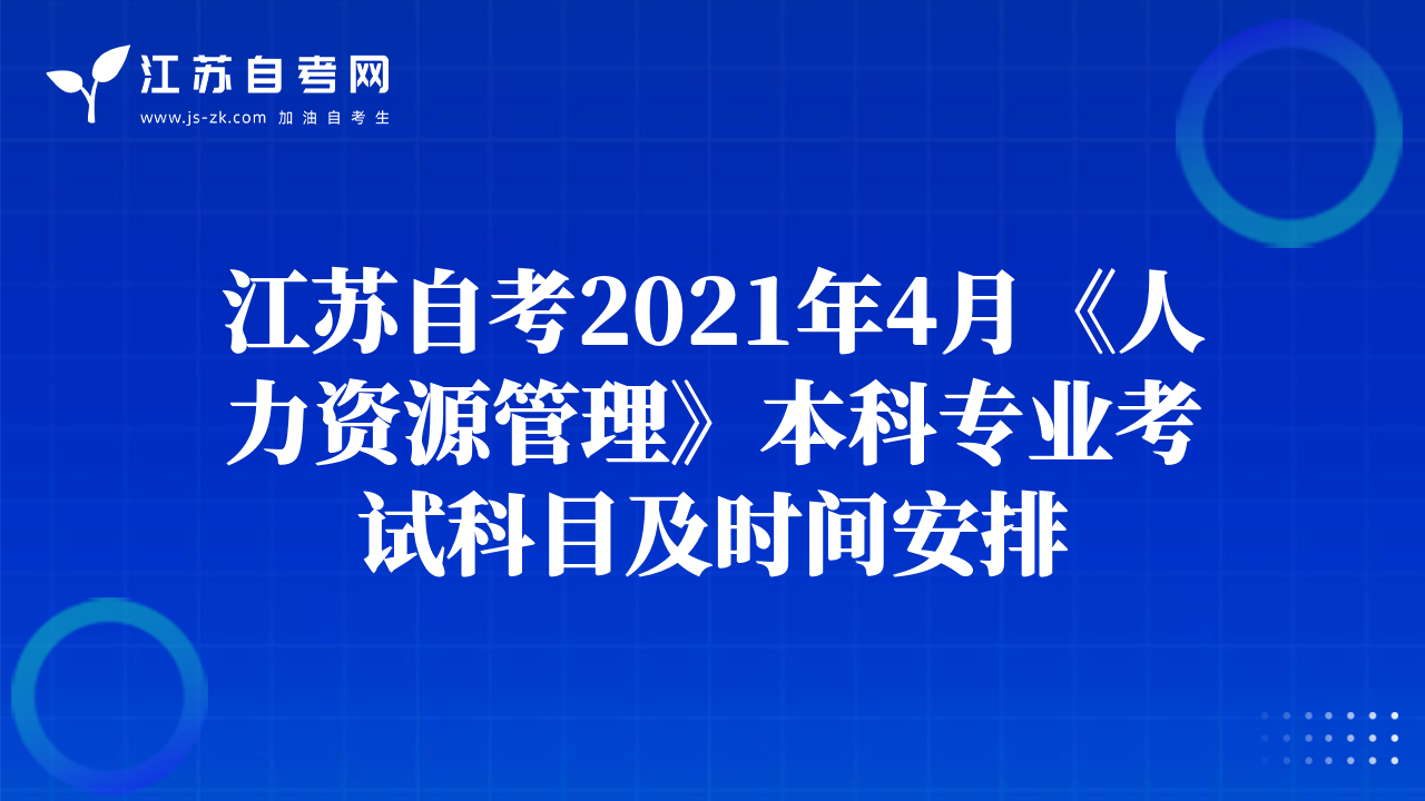 江苏自考2021年4月《人力资源管理》本科专业考试科目及时间安排