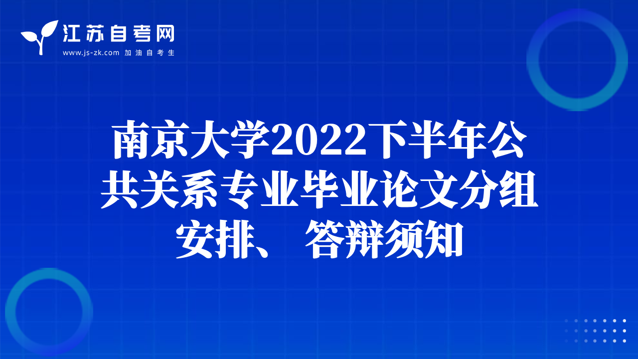 南京大学2022下半年公共关系专业毕业论文分组安排、 答辩须知