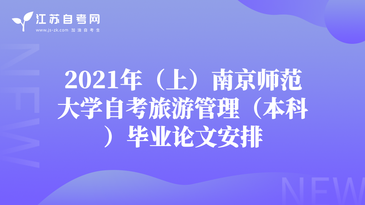 2021年（上）南京师范大学自考旅游管理（本科）毕业论文安排
