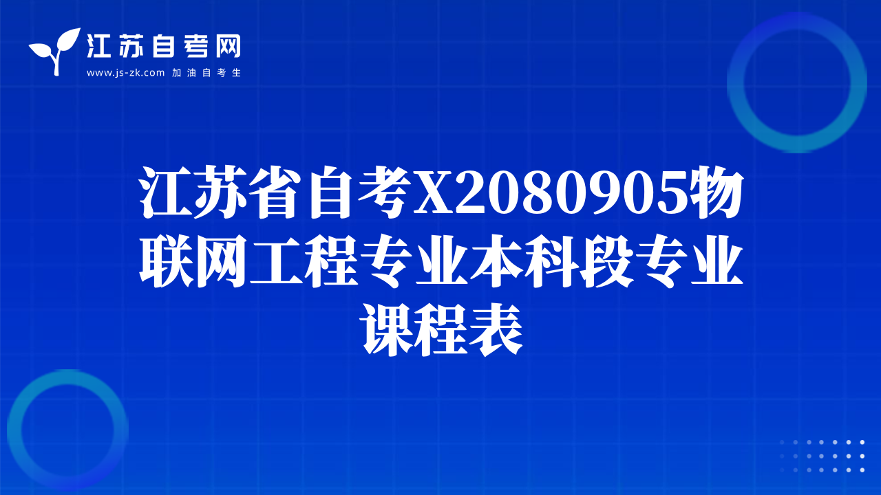 江苏省自考X2080905物联网工程专业本科段专业课程表