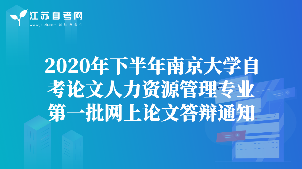 2020年下半年南京大学自考论文人力资源管理专业第一批网上论文答辩通知