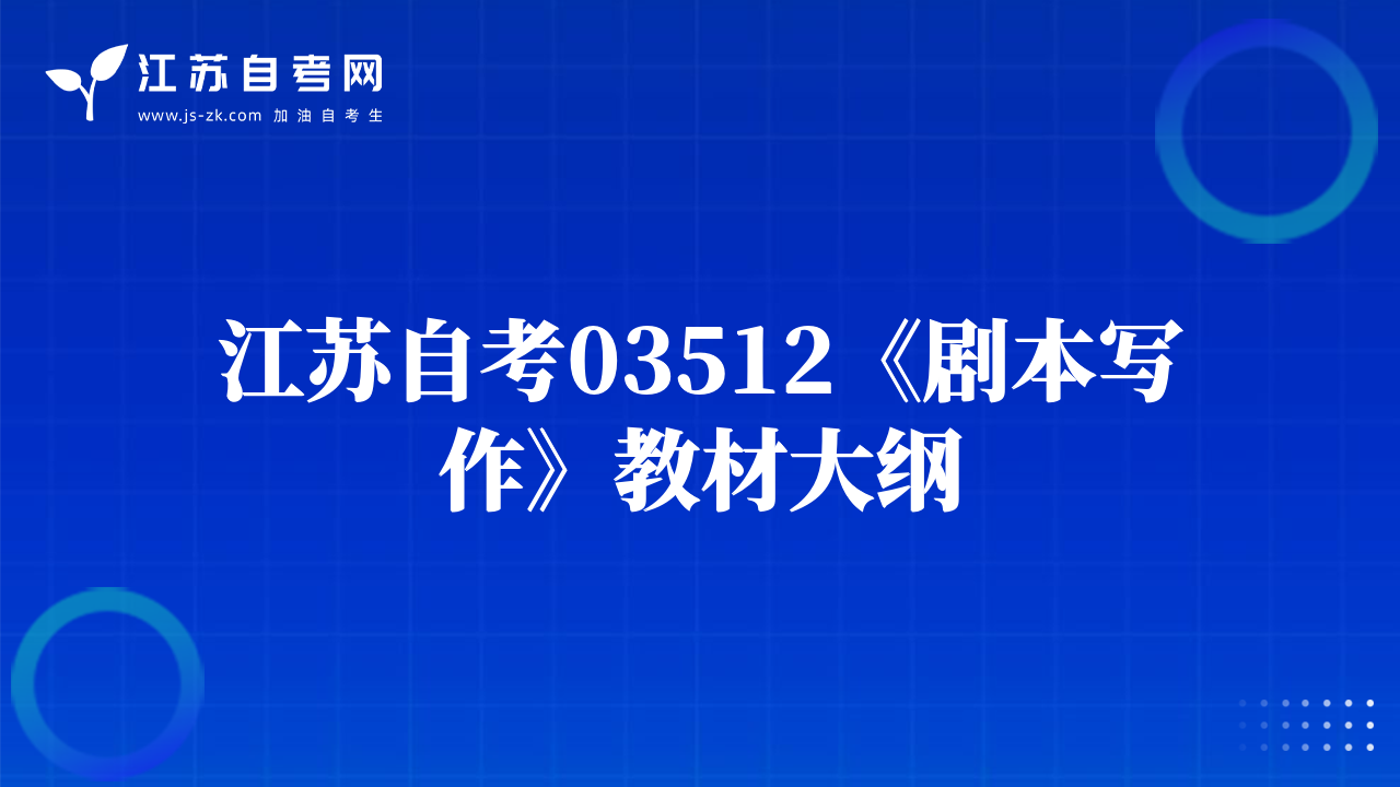 江苏自考03512《剧本写作》教材大纲