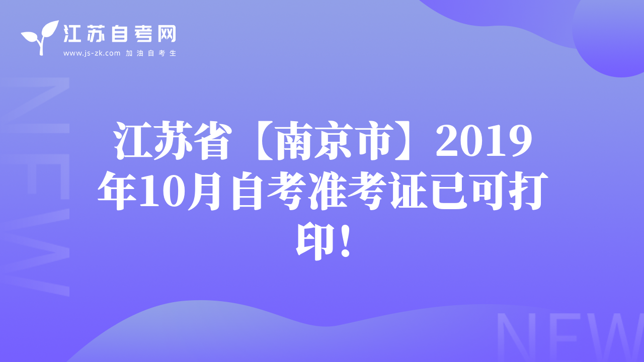 江苏省【南京市】2019年10月自考准考证已可打印！