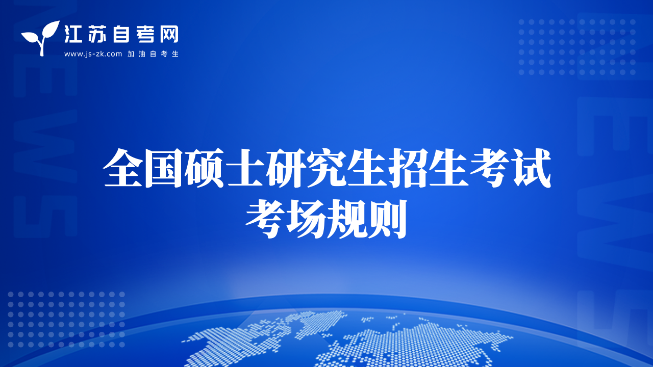 全国硕士研究生招生考试考场规则