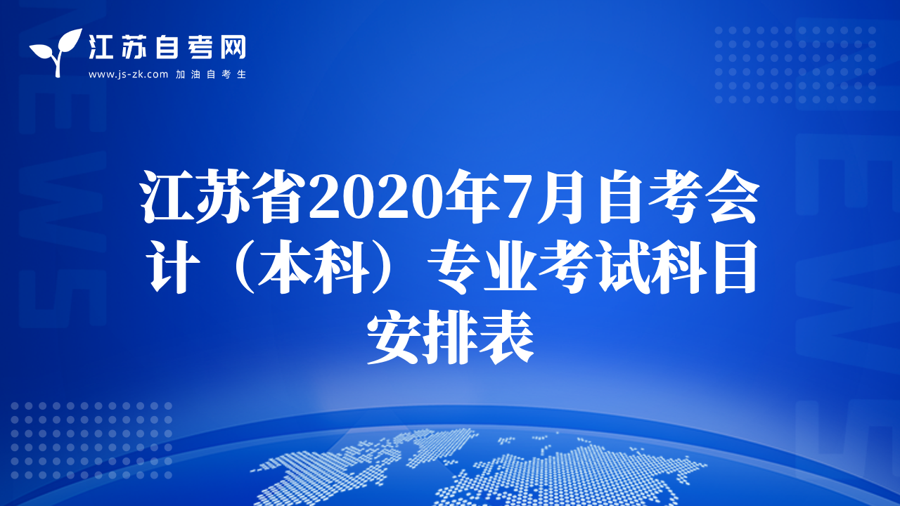 江苏省2020年7月自考会计（本科）专业考试科目安排表