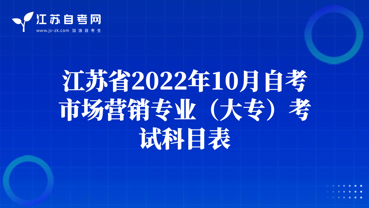 江苏省2022年10月自考市场营销专业（大专）考试科目表