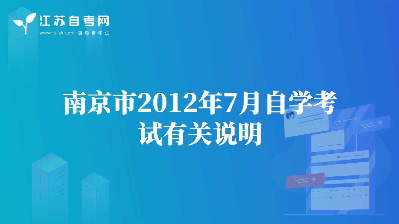 南京市2012年7月自学考试有关说明
