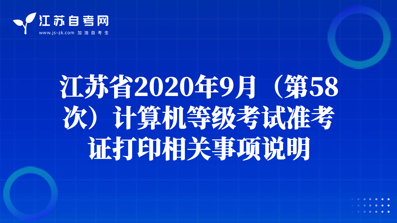 江苏省2020年9月（第58次）计算机等级考试准考证打印相关事项说明