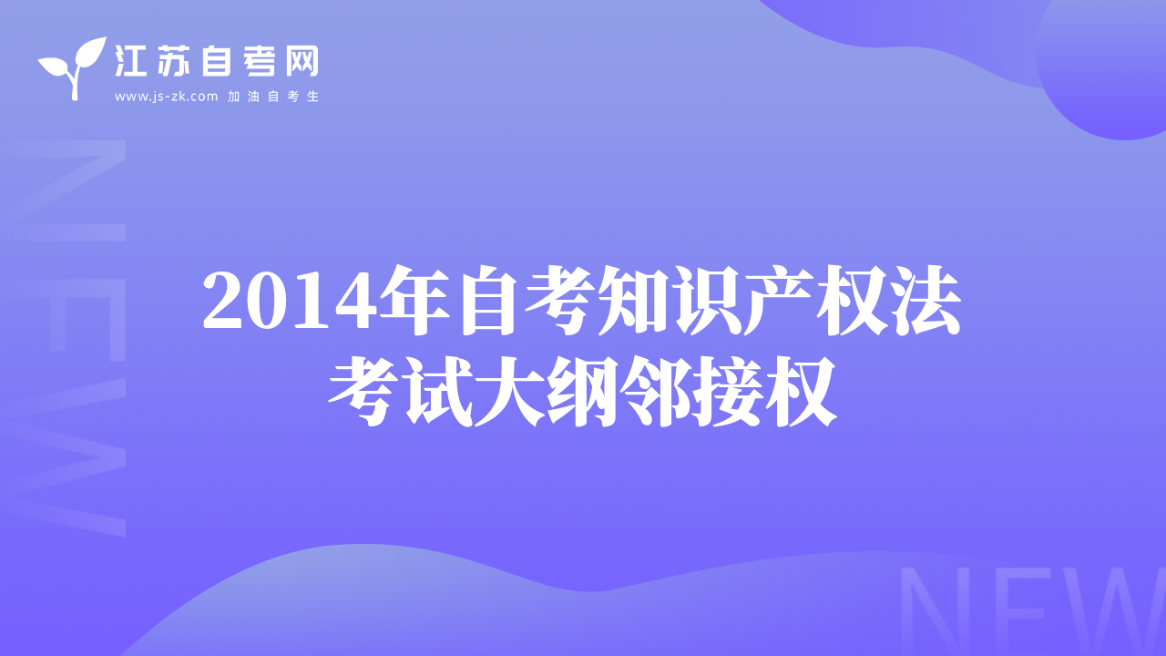 2014年自考知识产权法考试大纲邻接权