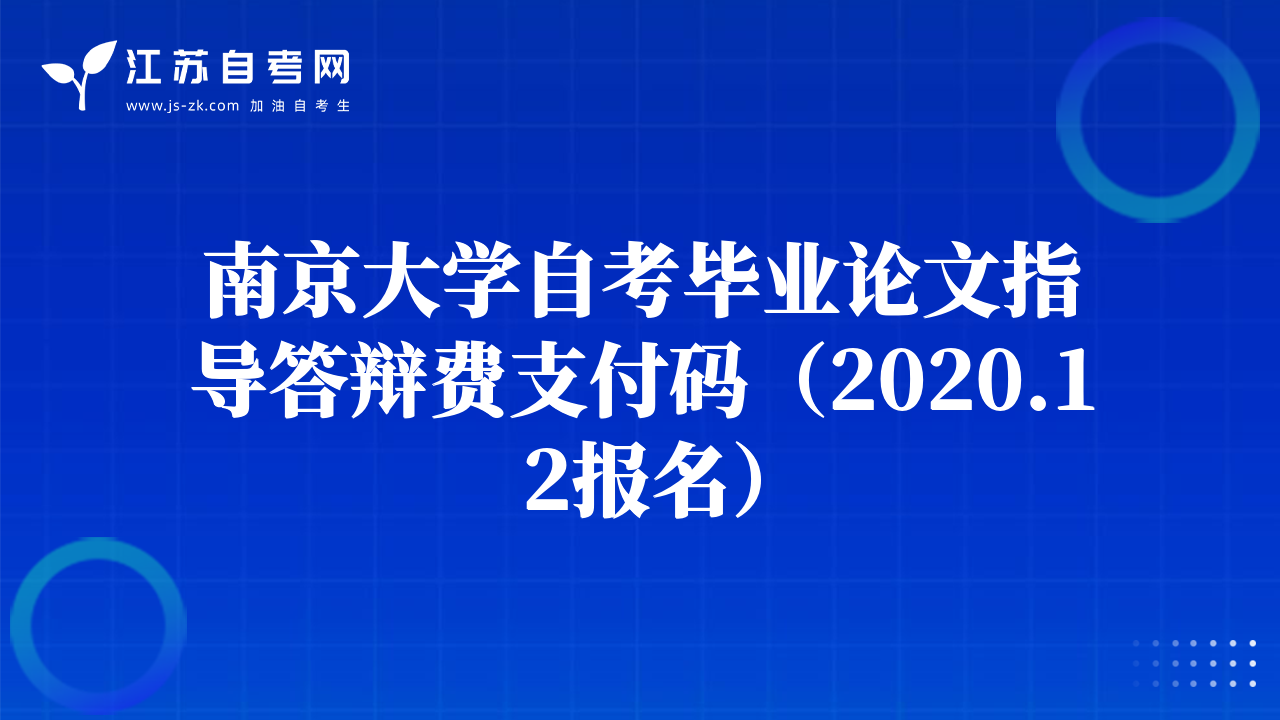 南京大学自考毕业论文指导答辩费支付码（2020.12报名）
