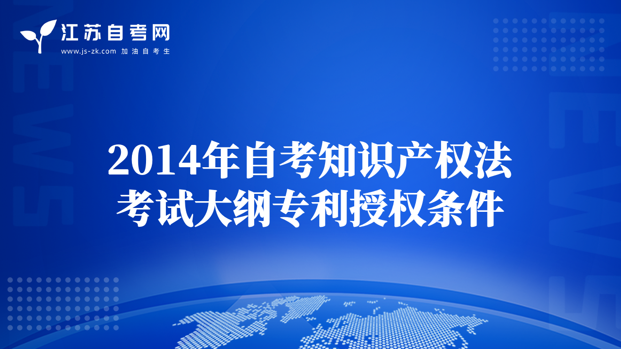 2014年自考知识产权法考试大纲专利授权条件