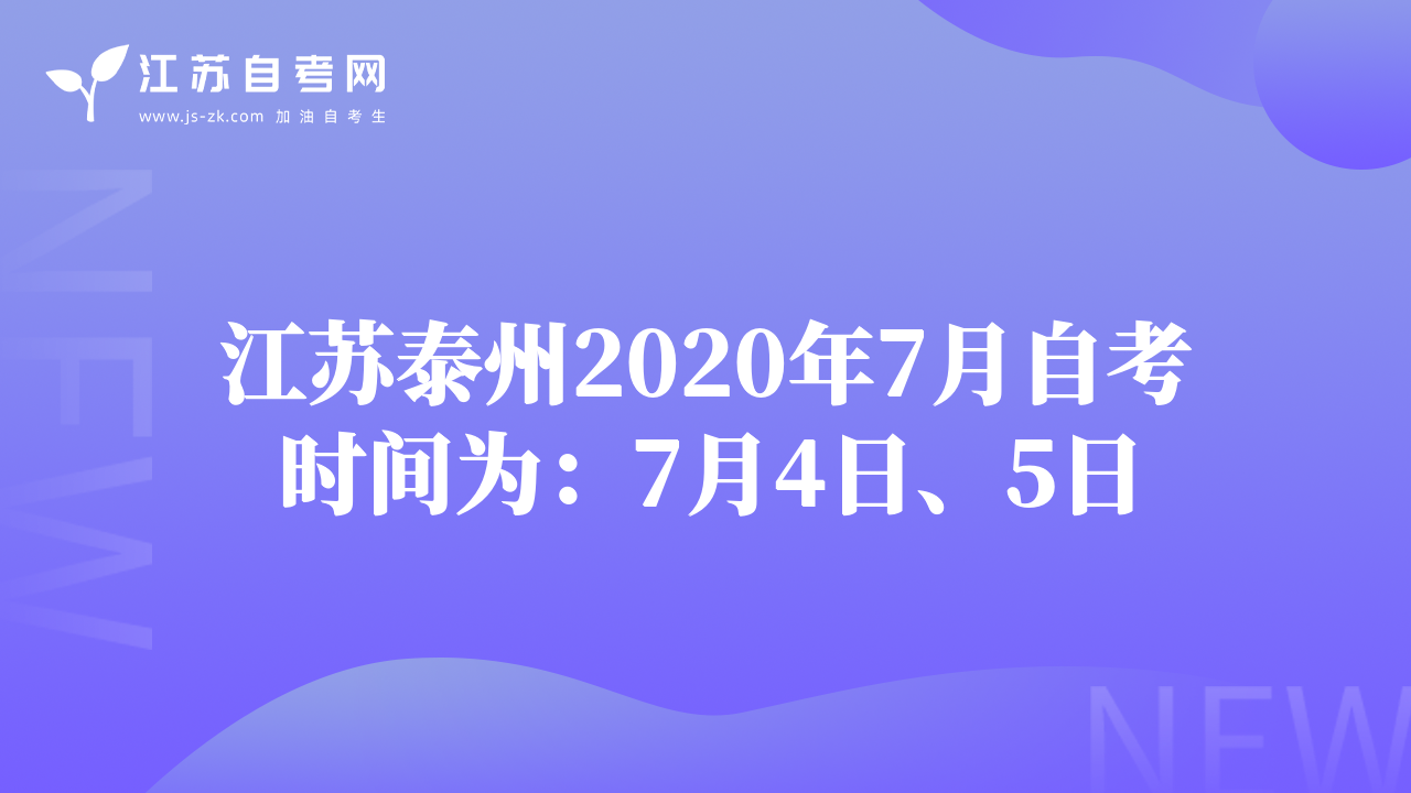 江苏泰州2020年7月自考时间为：7月4日、5日
