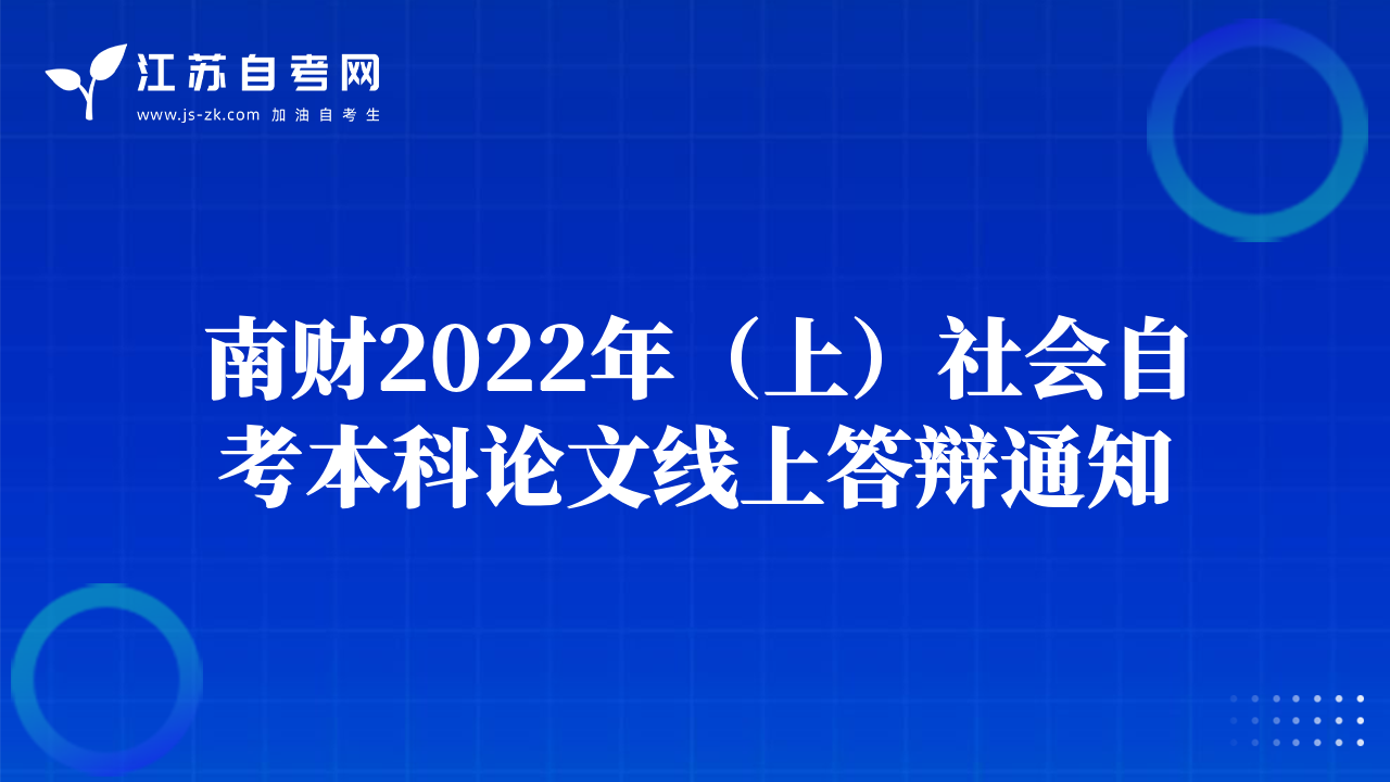 南财2022年（上）社会自考本科论文线上答辩通知