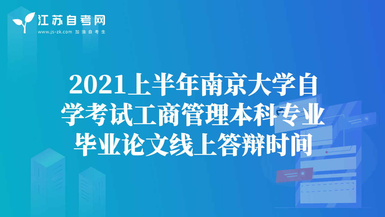 2021上半年南京大学自学考试工商管理本科专业毕业论文线上答辩时间