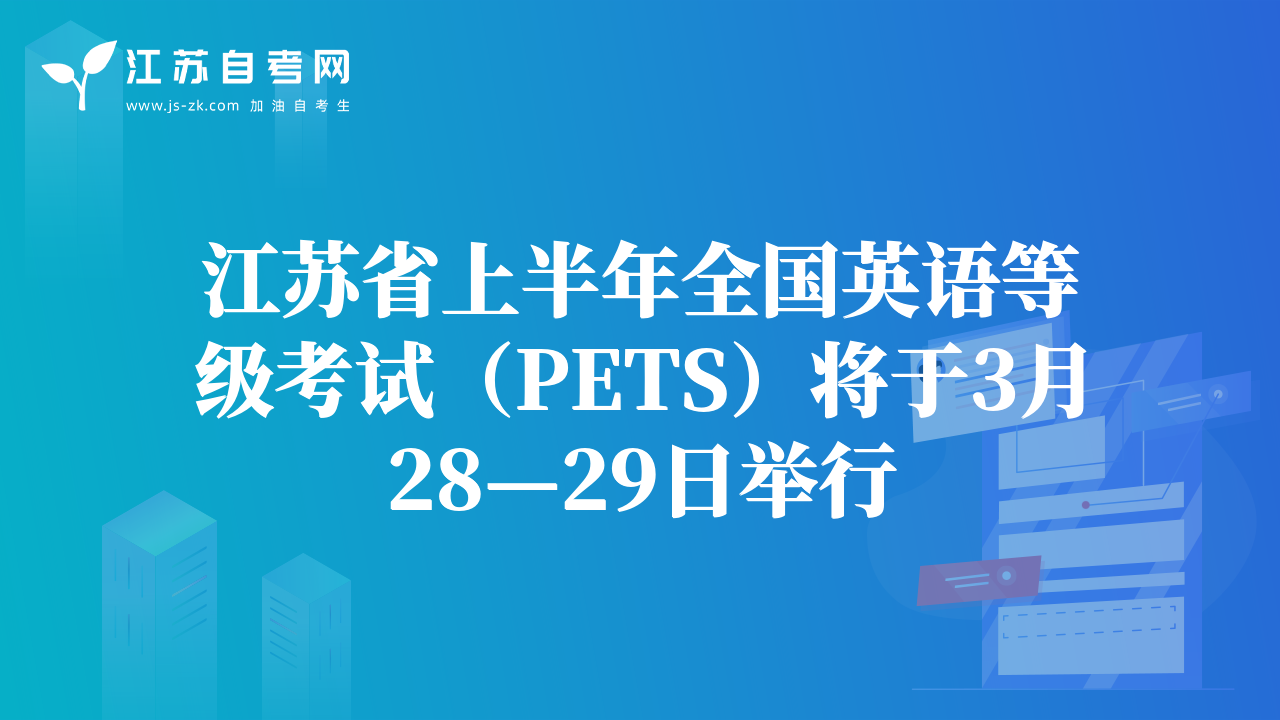 江苏省上半年全国英语等级考试（PETS）将于3月28—29日举行