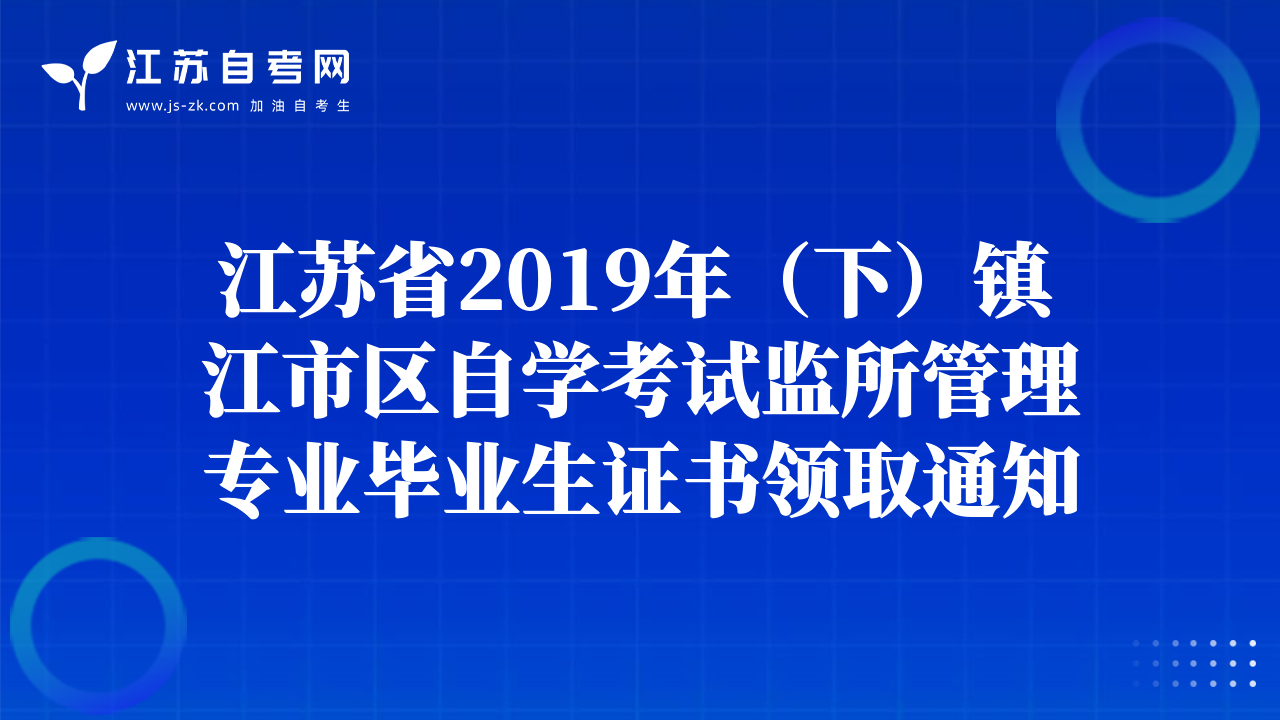 江苏省2019年（下）镇江市区自学考试监所管理专业毕业生证书领取通知
