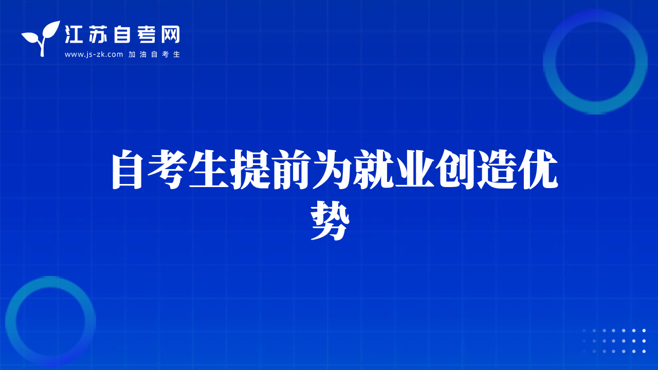 自考生提前为就业创造优势